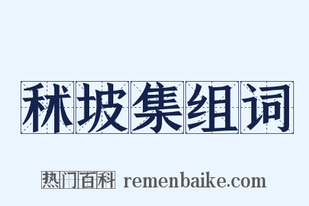秫坡集组词是什么意思的图片